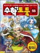 (코믹 메이플스토리) 수학도둑: 창의편. 56