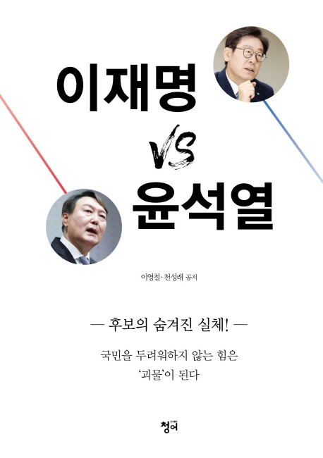 이재명vs윤석열:후보의숨겨진실체!:국민을두려워하지않는힘은괴물이된다