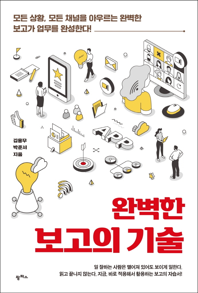 완벽한 보고의 기술- [전자책] : 모든 상황, 모든 채널을 아우르는 완벽한 보고가 업무를 완성한다!