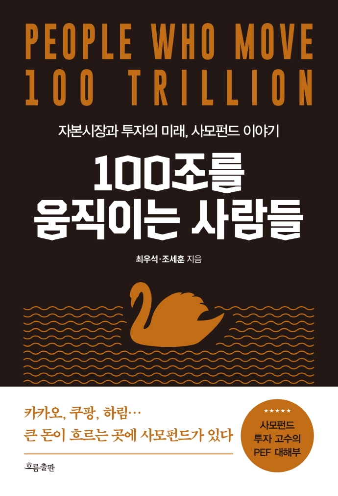 100조를 움직이는 사람들 : 자본시장과 투자의 미래, 사모펀드 이야기