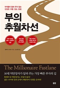 부의 추월차선 : 부자들이 말해 주지 않는 진정한 부를 얻는 방법 표지