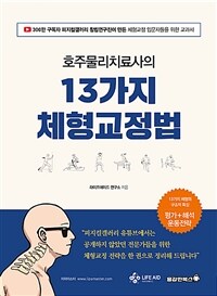 (호주 물리치료사의) 13가지 체형교정법 