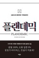 플랜데믹 : 코로나19 팬데믹은 기획되었다!