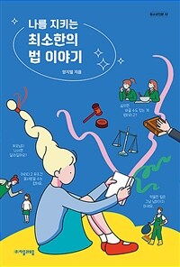 나를 지키는 최소한의 법 이야기 표지