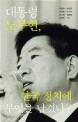 대통령 노무현 한국 정치에 무엇을 남겼나? 