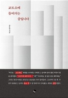 교도소에 들어가는 중입니다 표지이미지