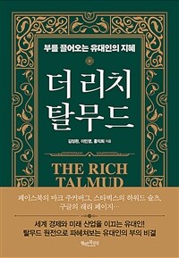 더 리치 탈무드 = The rich Talmud : 부를 끌어오는 유대인의 지혜 