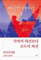 미국인 이야기. 3, 건국의 진통 1780~1789  표지이미지