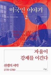 미국인 이야기. 2, 전쟁의 서막(1770~1780) -자율이 강제를 이긴다 