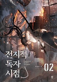 전지적 독자 시점 PART 1 2 (싱숑 장편소설)