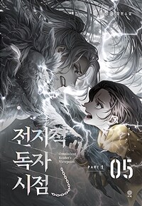 전지적 독자 시점 PART 1 5 (싱숑 장편소설)