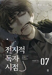 전지적 독자 시점 PART 1 7 (싱숑 장편소설)