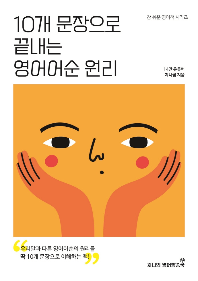 10개 문장으로 끝내는 영어어순 원리