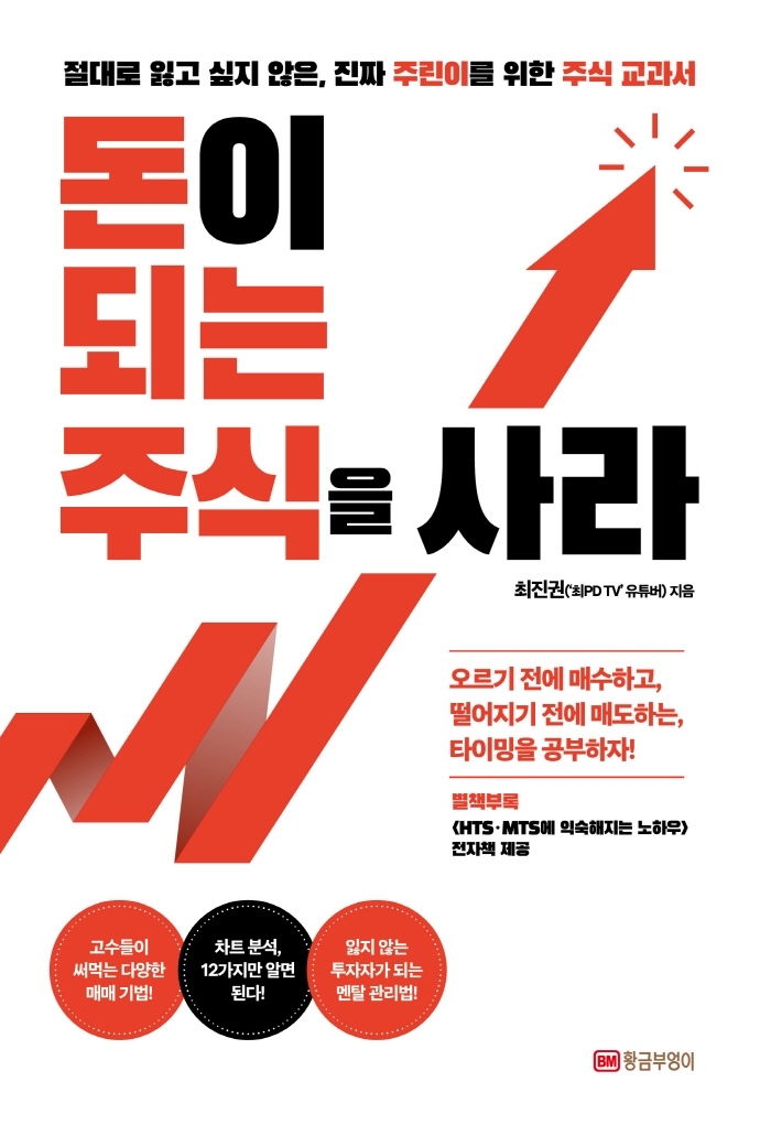 돈이 되는 주식을 사라 : 절대로 잃고 싶지 않은, 진짜 주린이를 위한 주식 교과서