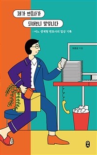 제가 변호사가 되어보니 말입니다 : 어느 생계형 변호사의 일상 기록 