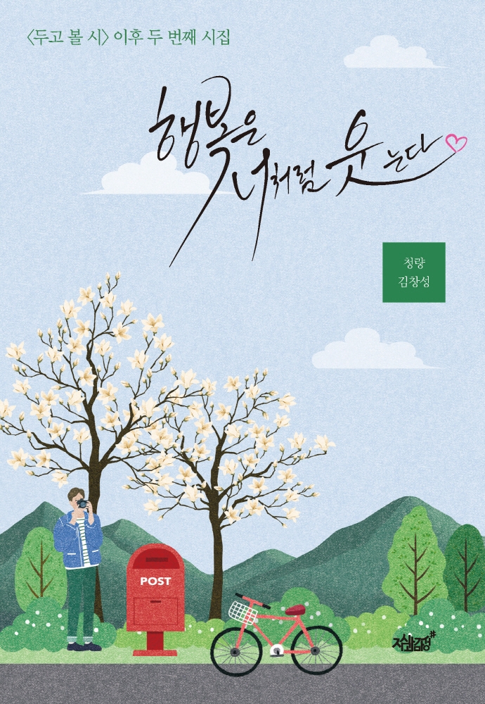 행복은 너처럼 웃는다- [전자책] : <두고 볼 시> 이후 두 번째 시집