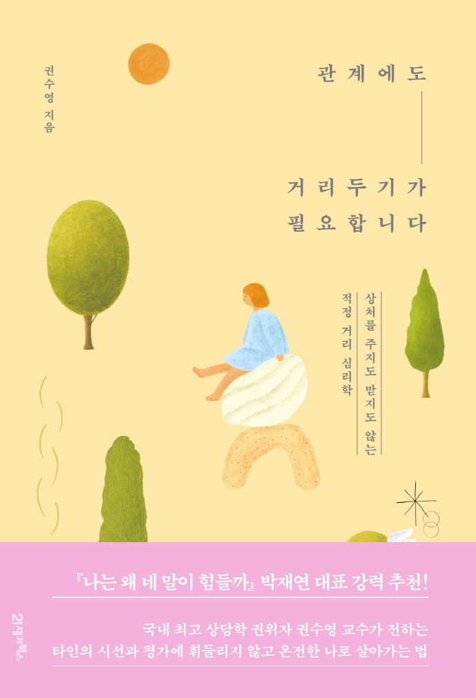 관계에도 거리두기가 필요합니다: 상처를 주지도 받지도 않는 적정 거리 심리학