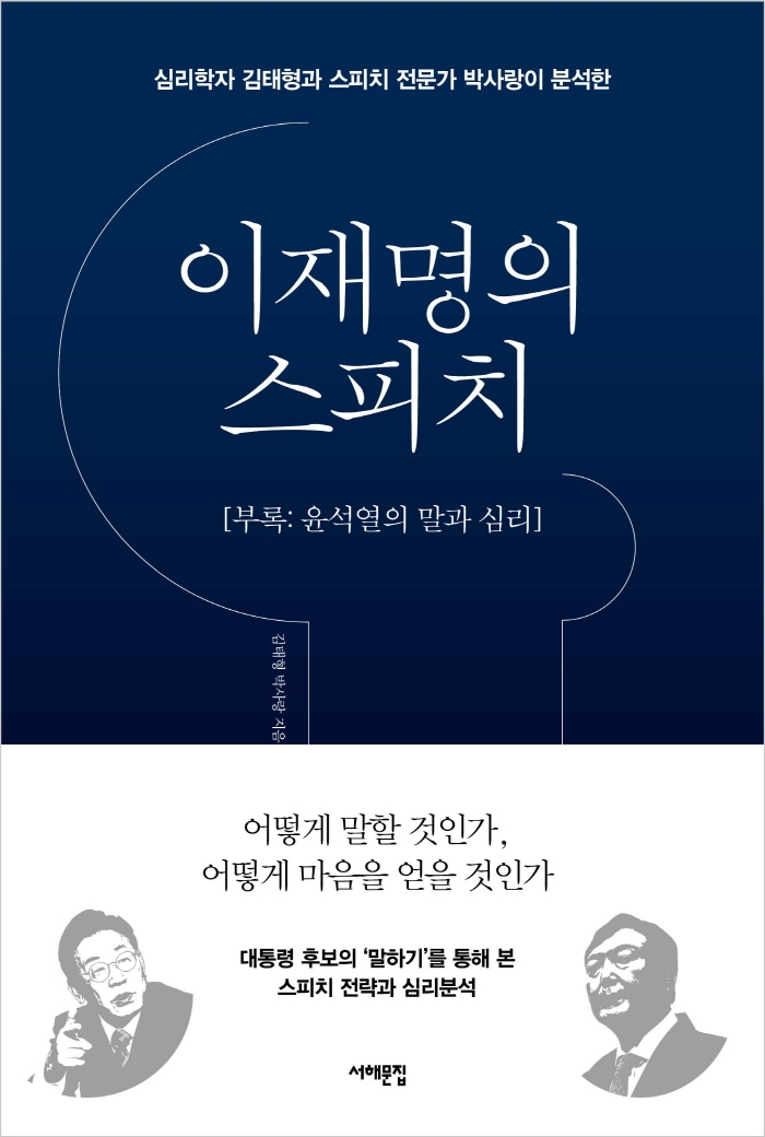 이재명의 스피치 : 심리학자 김태형과 스피치 전문가 박사랑이 분석한 / 김태형 ; 박사랑 [공] ...