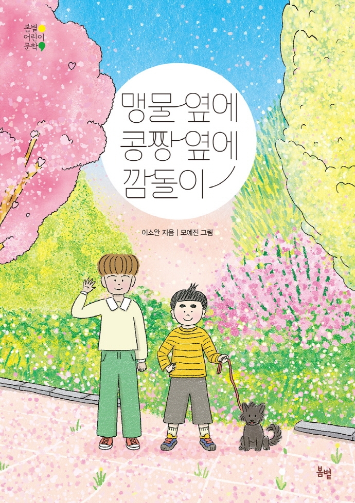 맹물 옆에 콩짱 옆에 깜돌이 표지