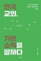 한국교회, 기본소득을 말하다  : 기본소득에 관한 신학...