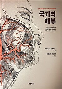 국가의 해부: 국가주의에 대한 근원적 진단과 대안