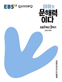 EBS 어휘가 문해력이다 초등 국어 1-2 (교과서 어휘)