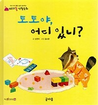 토토야, 어디 있니?