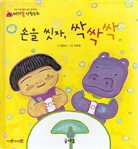 손을 씻자, 싹싹싹