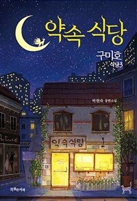 구미호 식당: 박현숙 장편소설. 3, 약속 식당