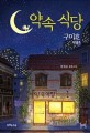 구미호 식당 3 : 약속 식당:  박현숙 장편소설