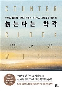 늙는다는 착각 : 하버드 심리학 거장이 전하는 건강하고 지혜롭게 사는 법