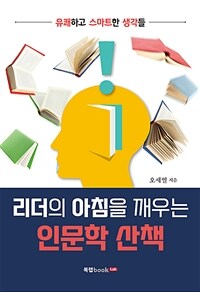 리더의 아침을 깨우는 인문학 산책: 유쾌하고 스마트한 생각들