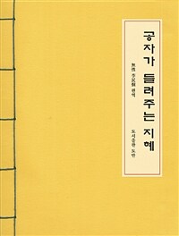 공자가 들려주는 지혜: 이민형 훈장님의 논어 이야기