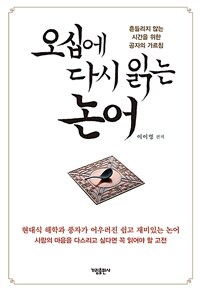 오십에 다시 읽는 논어: 흔들리지 않는 시간을 위한 공자의 가르침