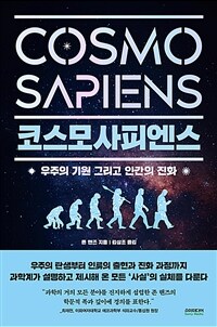 코스모사피엔스: 우주의 기원 그리고 인간의 진화