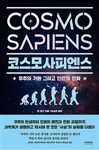 코스모사피엔스= Cosmosapiens: 우주의 기원 그리고 인간의 진화