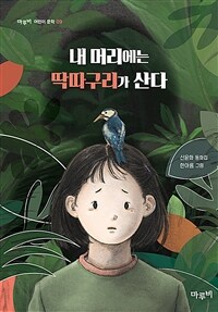 내 머리에는 딱따구리가 산다: 신윤화 동화집 