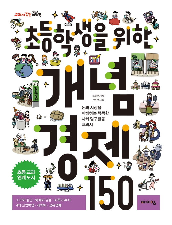 초등학생을 위한 개념 경제 150, 돈과 시장을 이해하는 똑똑한 사회 탐구활동 교과서