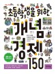 (초등학생을 위한) 개념 경제 150: 돈과 시장을 이해하는 똑똑한 사회 탐구활동 교과서