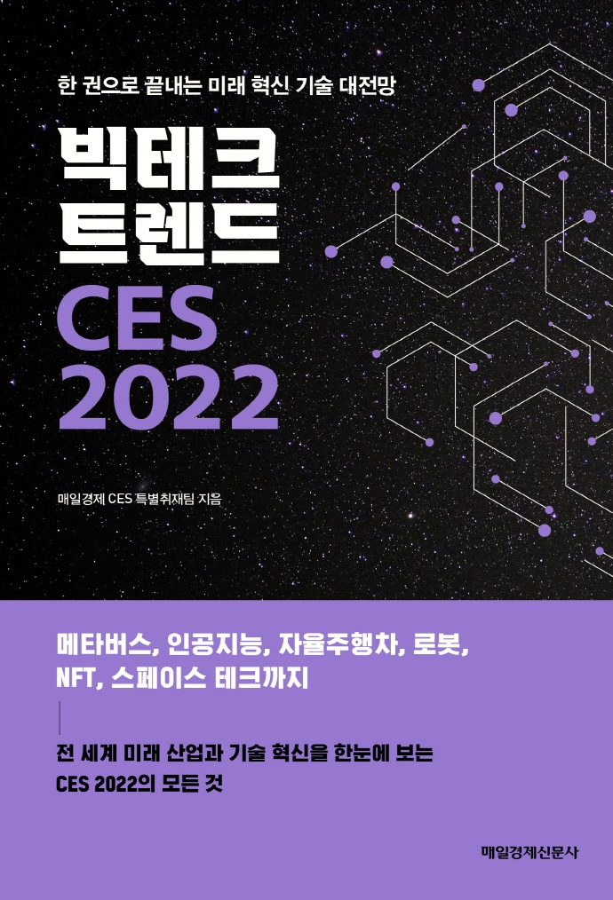 빅테크 트렌드 CES 2022 : 한 권으로 끝내는 미래 혁신 기술 대전망