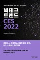 빅테크 트렌드 CES 2022: 한 권으로 끝내는 미래 혁신 기술 대전망
