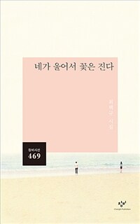 네가 울어서 꽃은 진다 : 최백규 시집 표지