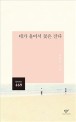 네가 울어서 꽃은 <span>진</span>다