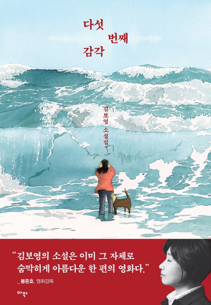다섯 번째 감각 : 김보영 소설집 / 김보영 지음
