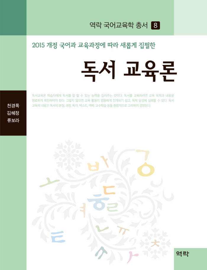 (2015개정국어과교육과정에따라새롭게집필한)독서교육론