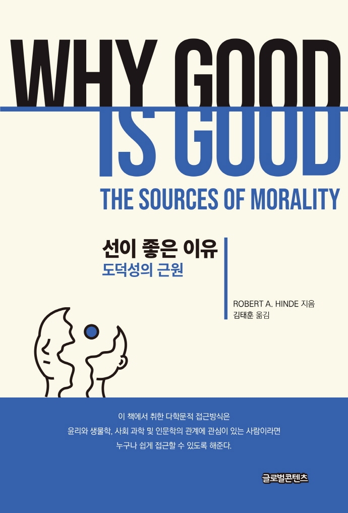 선이 좋은 이유 : 도덕성의 근원 / Robert A. Hinde 지음 ; 김태훈 옮김