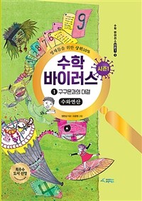 수학 바이러스: 시즌 1. 1-1, 구구몬과의 대결(수와 연산)