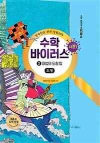 (영재들을 위한 상위 10％)수학 바이러스 시즌1. 1-2, 마법의 도형 탑-도형