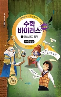 수학 바이러스 시즌2. 1, 매쓰브리지 입학 : 수와 연산 