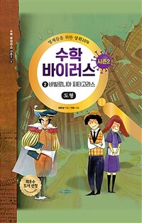 (영재들을 위한 상위 10％)수학 바이러스 시즌 2. 2-2, 바빌로니아 피타고라스-도형